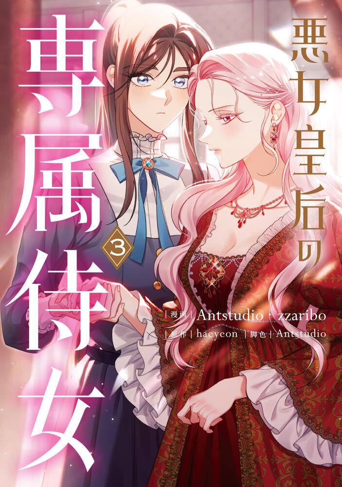 表紙：悪女皇后の専属侍女　３