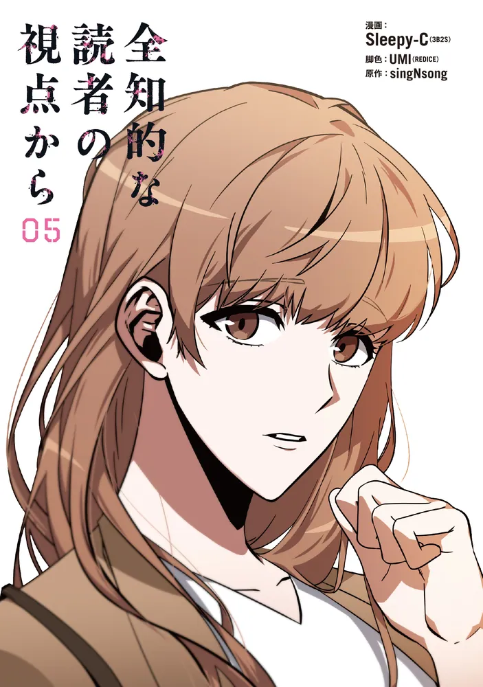 全知的な読者の視点から 47点　まとめ売り 全知的な読者の視点から 05」Sleepy-C(3B2SSTUDIO) [MFC] - KADOKAWA