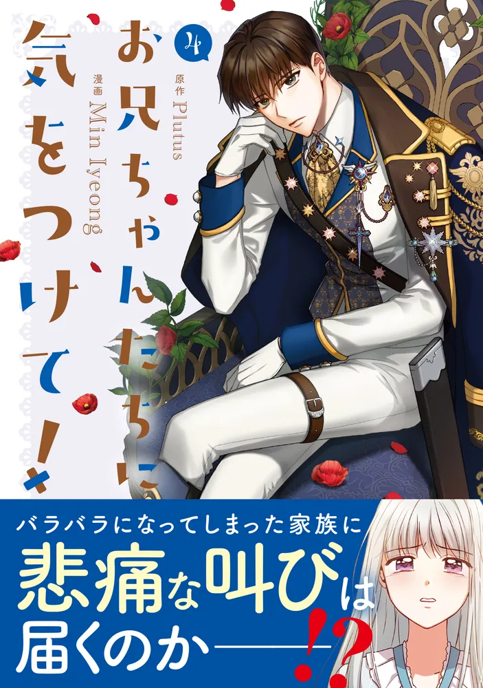 お兄ちゃんたちに気をつけて Amazon.co.jp: お兄ちゃんたちに気をつけて! 1 (フロース
