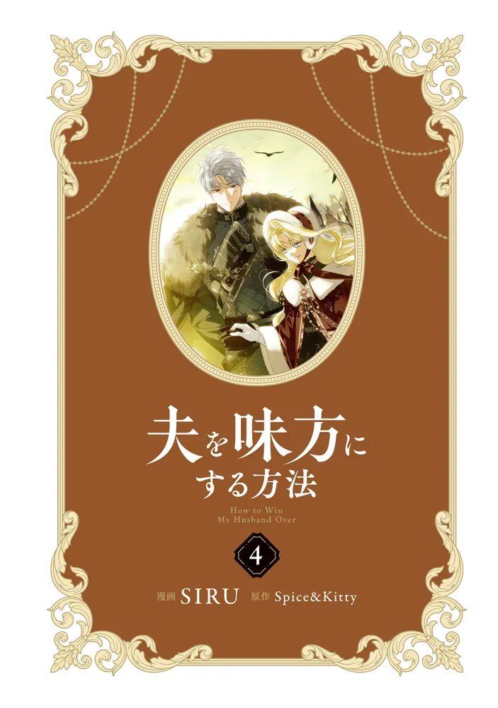 夫を味方にする方法 4」SIRU [FLOScomic] - KADOKAWA