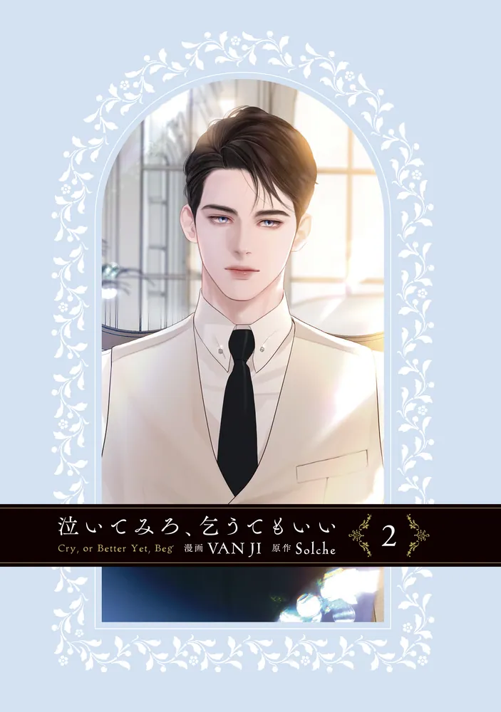 最も 割引 泣いてみろ、乞うてもいい 2」VANJI [FLOScomic] - KADOKAWA 少女漫画