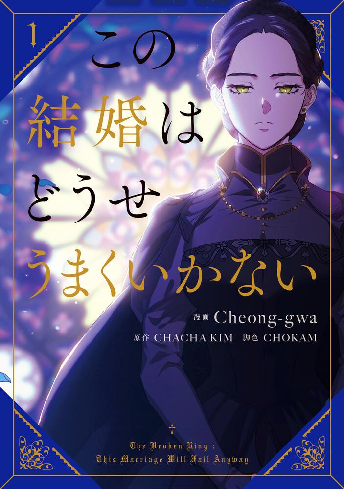 表紙：この結婚はどうせうまくいかない　１