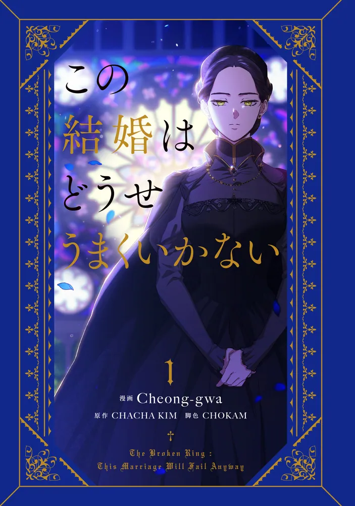 この結婚はどうせうまくいかない 1 Amazon.co.jp: この結婚はどうせうまくいかない 1 (フロース
