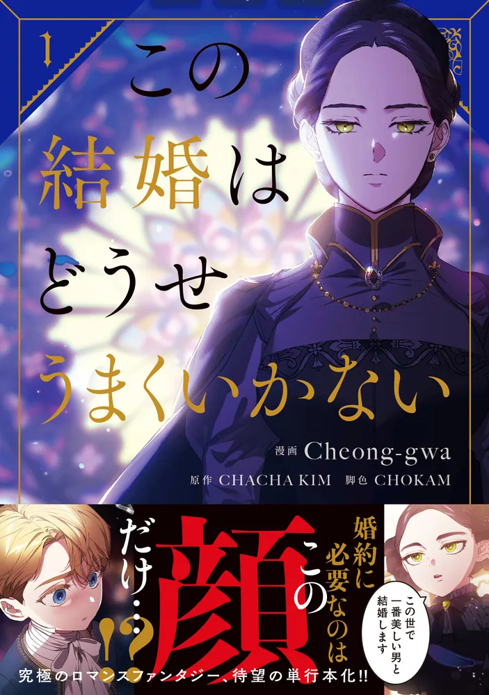 この結婚はどうせうまくいかない 1巻 特典 コンプ この結婚はどうせうまくいかない 1」Cheong-gwa [FLOScomic