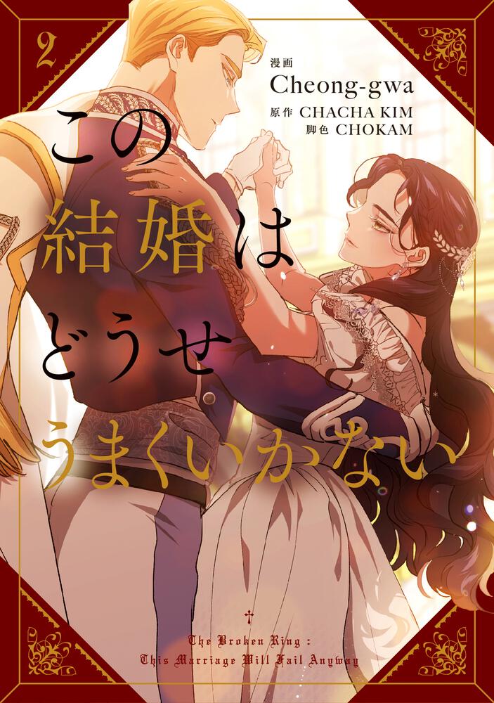 表紙：この結婚はどうせうまくいかない　２