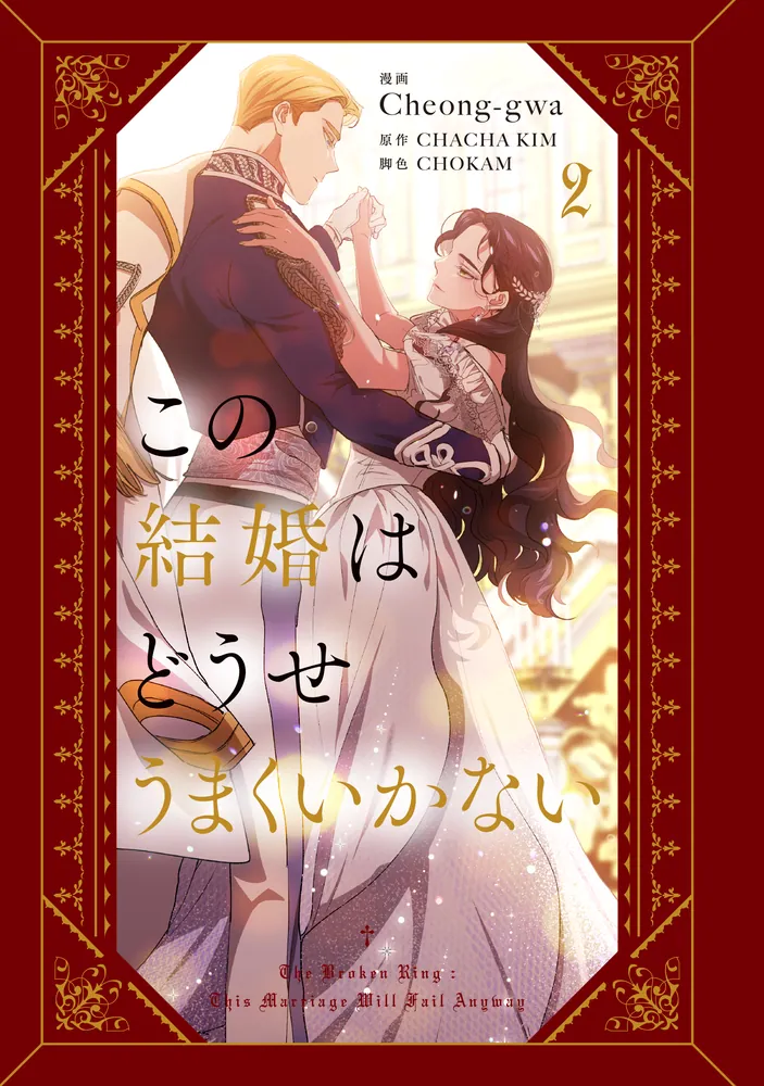 この結婚はどうせうまくいかない 2 この結婚はどうせうまくいかない 2」Cheong-gwa [FLOScomic