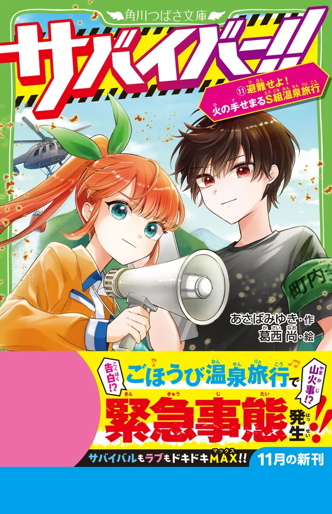 サバイバー！！（11） 避難せよ！ 火の手せまるS組温泉旅行