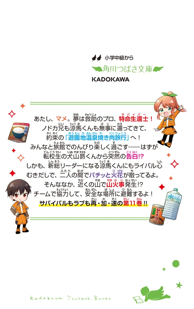 サバイバー！！（11） 避難せよ！ 火の手せまるS組温泉旅行」あさば