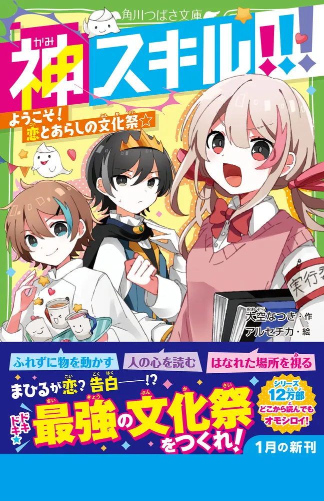 神スキル!!! ようこそ！ 恋とあらしの文化祭☆」大空なつき [角川