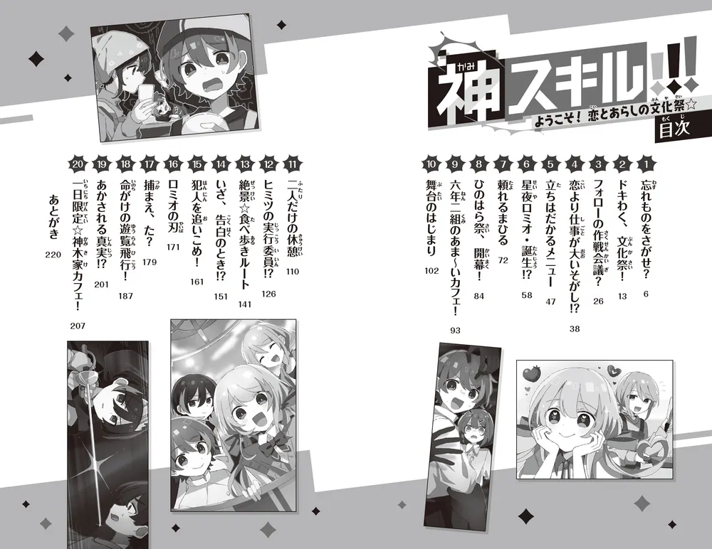 神スキル!!! ようこそ！ 恋とあらしの文化祭☆」大空なつき [角川