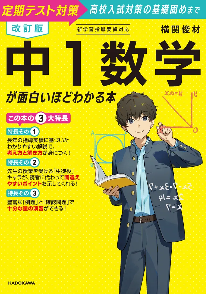ベスナビ【中学生参考書】 改訂版 中1数学が面白いほどわかる本」横関俊材 [学習参考書