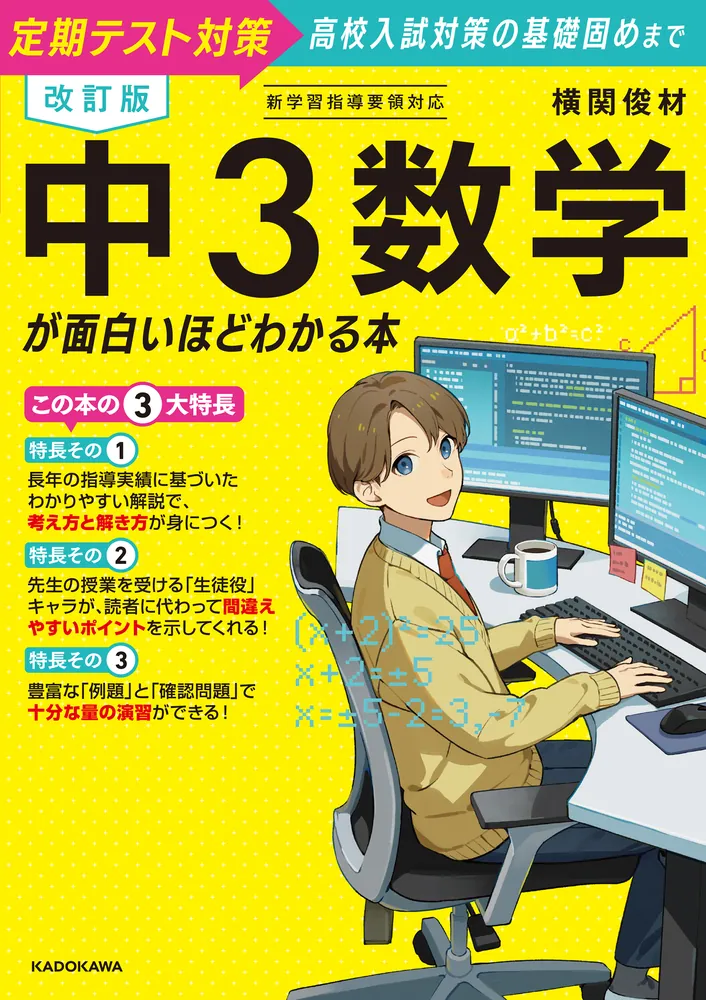改訂版 中3数学が面白いほどわかる本」横関俊材 [学習参考書