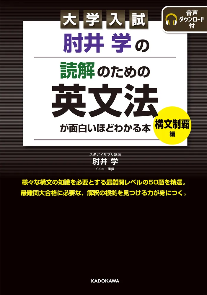 大学入試 肘井学の読解のための英文法が面白いほどわかる本 構文制覇編