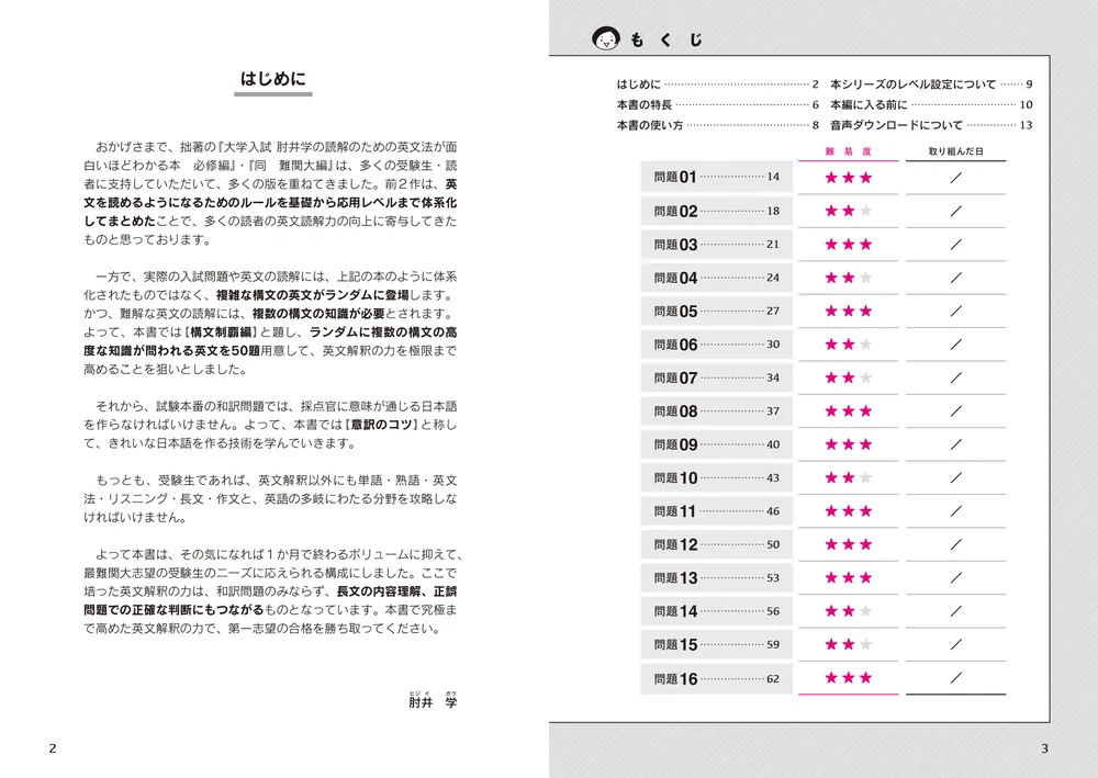 大学入試 肘井学の読解のための英文法が面白いほどわかる本 構文制覇編
