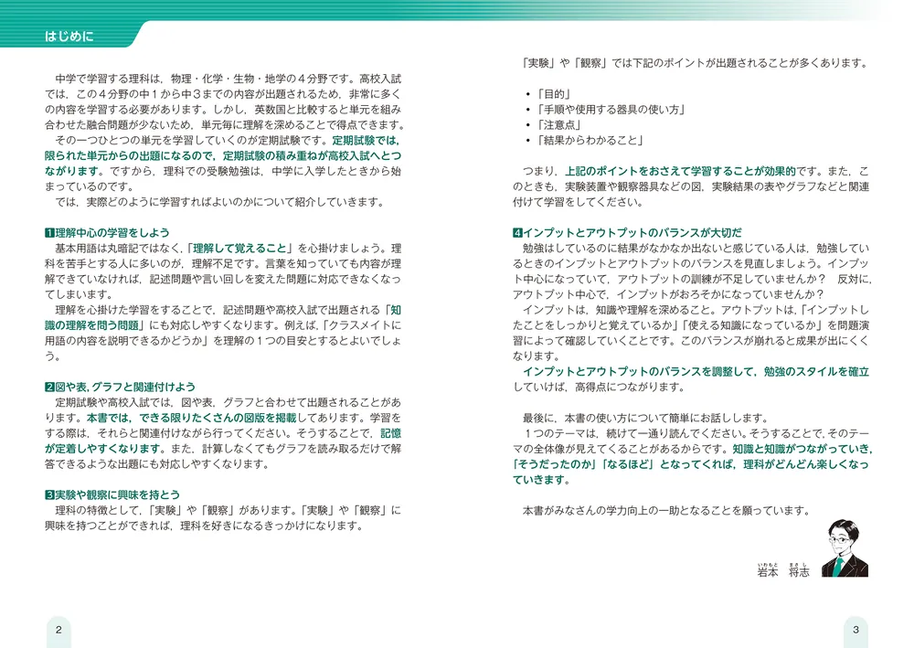 改訂第2版 中学理科が面白いほどわかる本」岩本将志 [学習参考書