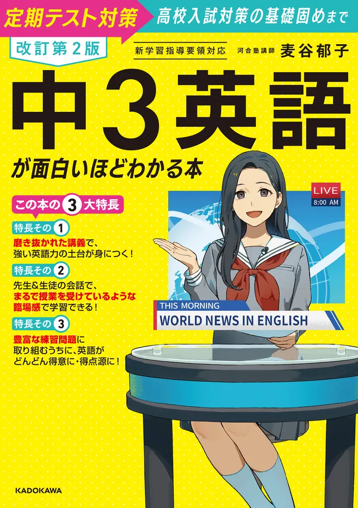 改訂第2版 中3英語が面白いほどわかる本」麦谷郁子 [学習参考書