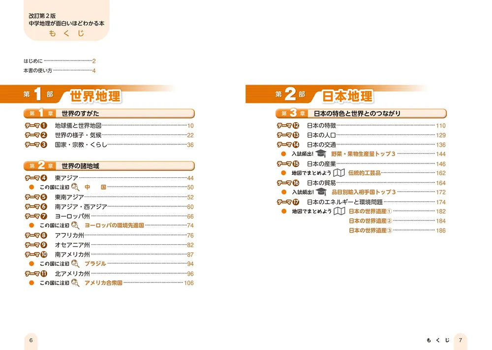 改訂第2版 中学地理が面白いほどわかる本」笹原卓哉 [学習参考書