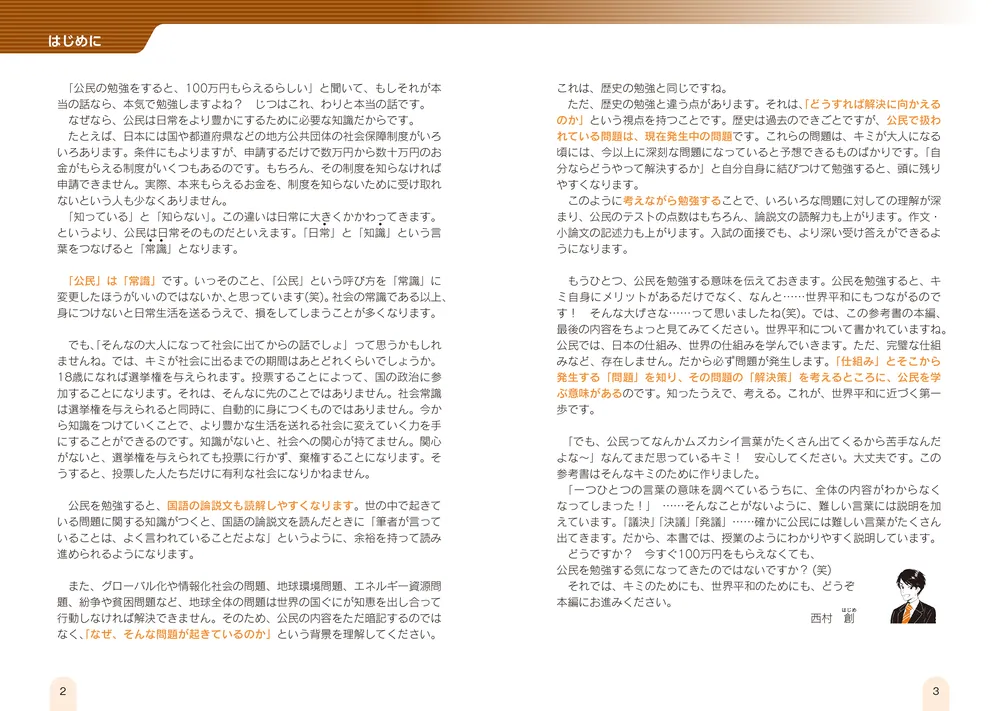 改訂第2版 中学公民が面白いほどわかる本」西村創 [学習参考書