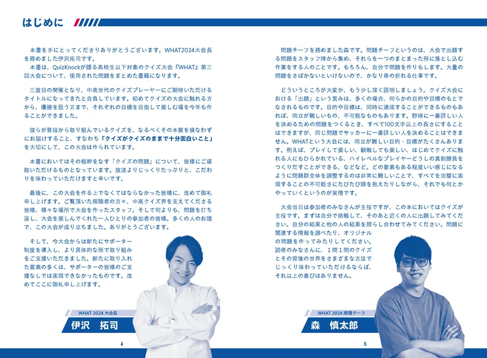 ハイスクールクイズバトル WHAT 2024 公式問題集」QuizKnock [生活