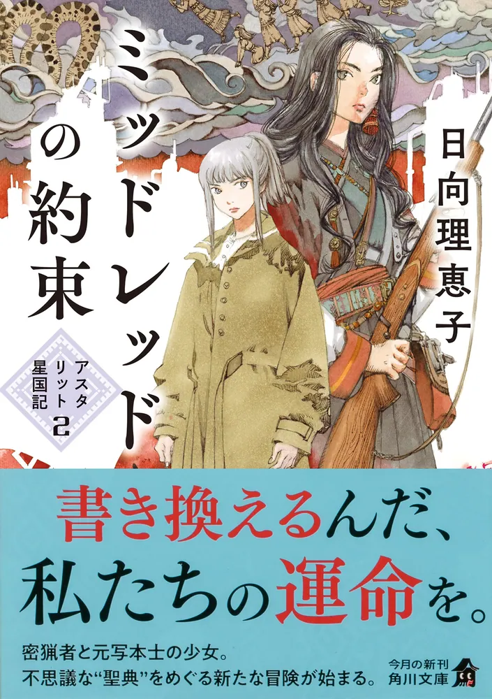 ミッドレッドの約束 アスタリット星国記2」日向理恵子 [角川文庫