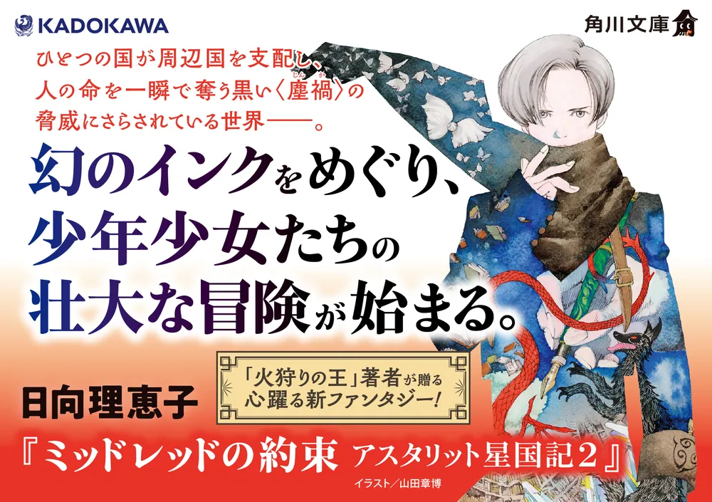 ミッドレッドの約束 アスタリット星国記2」日向理恵子 [角川文庫