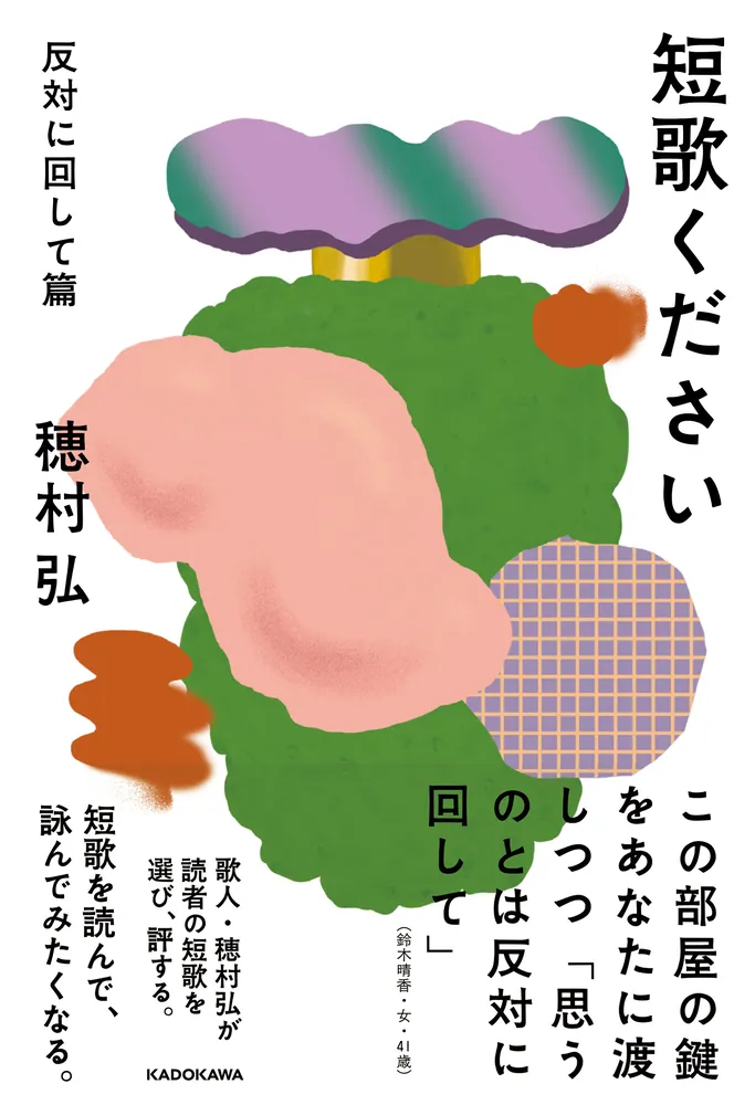 短歌ください 反対に回して篇」穂村弘 [句集・歌集] - KADOKAWA