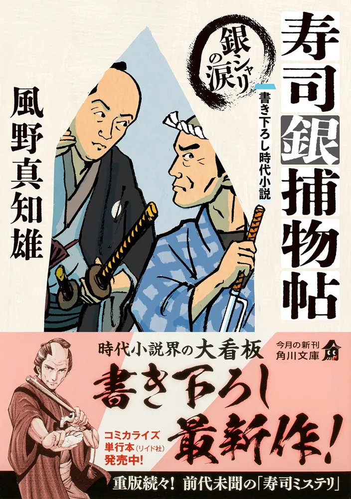 寿司銀捕物帖 銀シャリの涙」風野真知雄 [角川文庫] - KADOKAWA