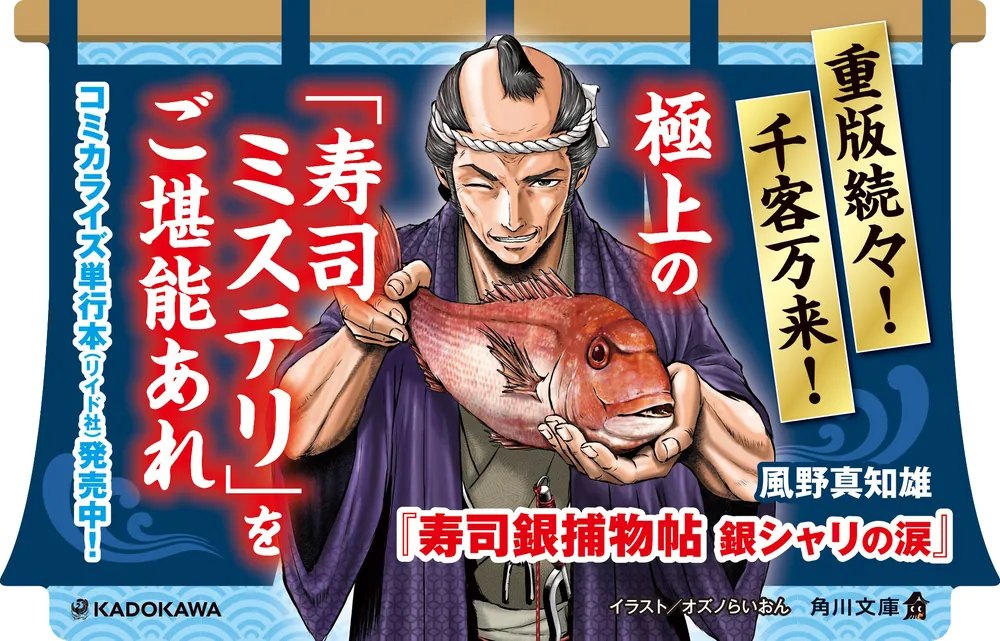 寿司銀捕物帖 銀シャリの涙」風野真知雄 [角川文庫] - KADOKAWA