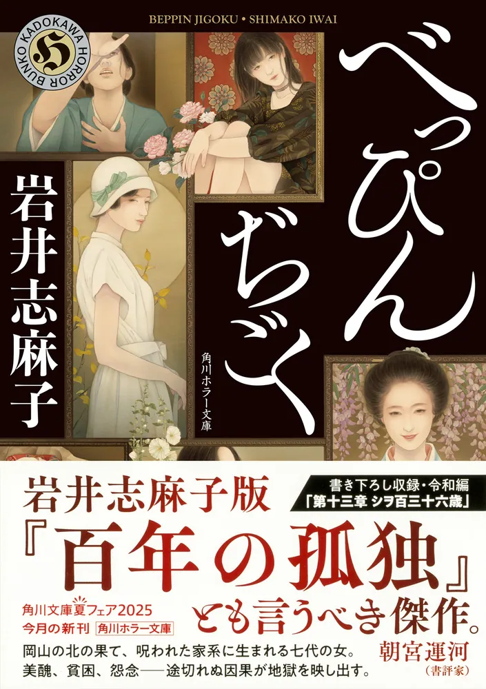 べっぴんぢごく | 岩井 志麻子 |本 | 通販 | Amazon