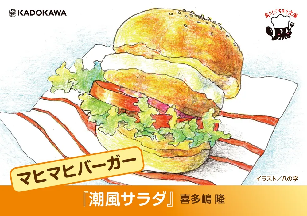 相似象学会誌4号　サラダ 潮風サラダ」喜多嶋隆 [角川文庫] - KADOKAWA