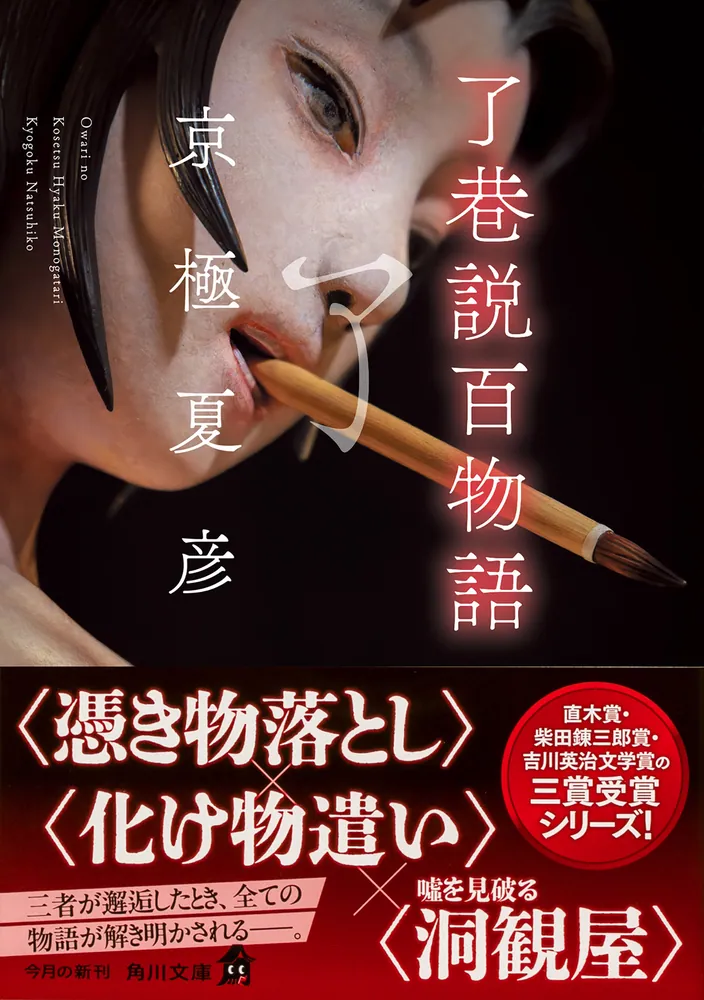 了巷説百物語」京極夏彦 [角川文庫] - KADOKAWA