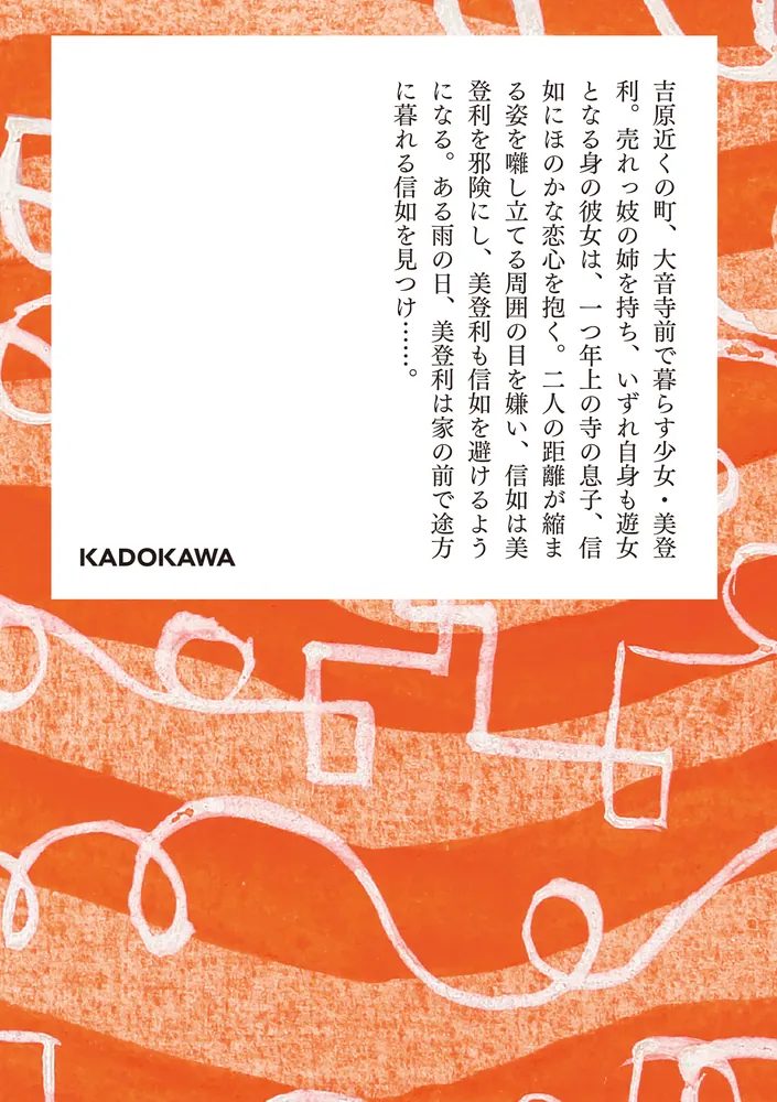 100分間で楽しむ名作小説 たけくらべ」樋口一葉 [角川文庫