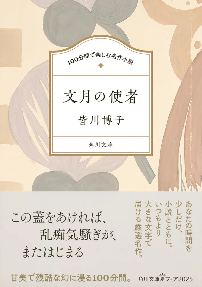 100分間で楽しむ名作小説 文月の使者」皆川博子 [角川文庫