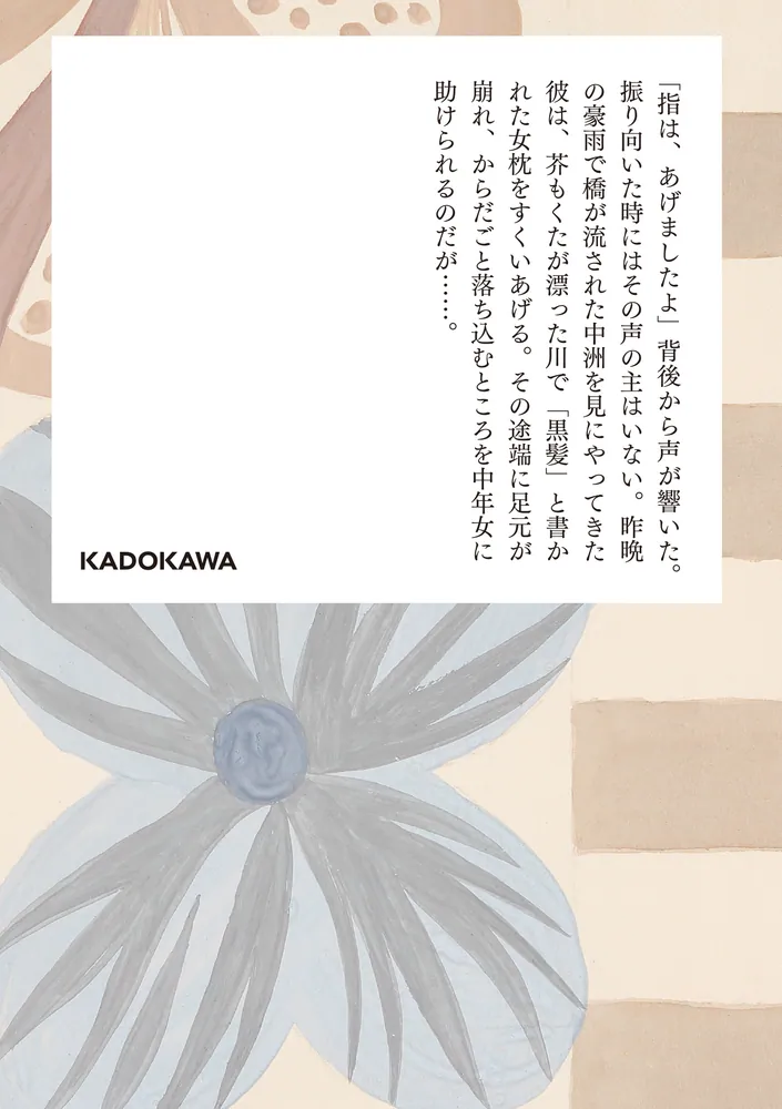 100分間で楽しむ名作小説 文月の使者」皆川博子 [角川文庫