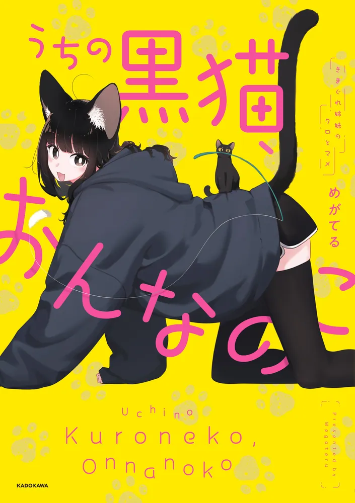 うちの黒猫、おんなのこ きまぐれ姉妹のクロとマメ」めがてる