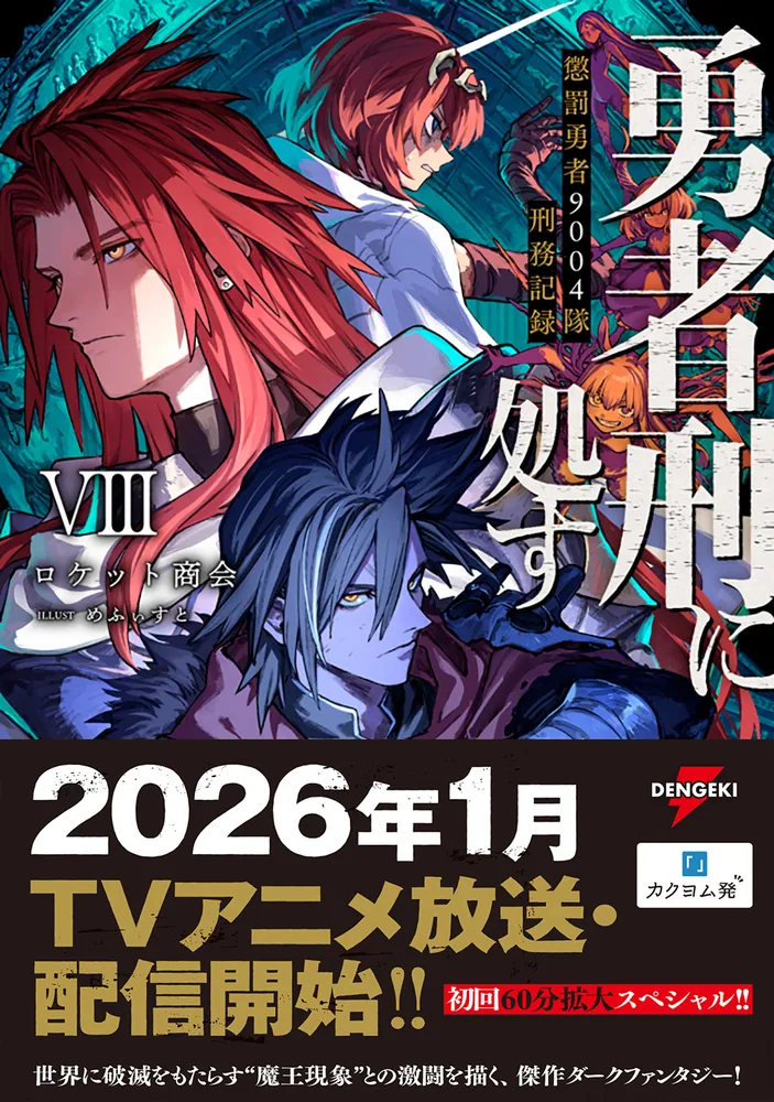 【小説】勇者刑に処す　懲罰勇者9004隊刑務記録　1〜7巻　まとめ売り　アニメ 勇者刑に処す 懲罰勇者9004隊刑務記録VIII」ロケット商会 [電撃の新