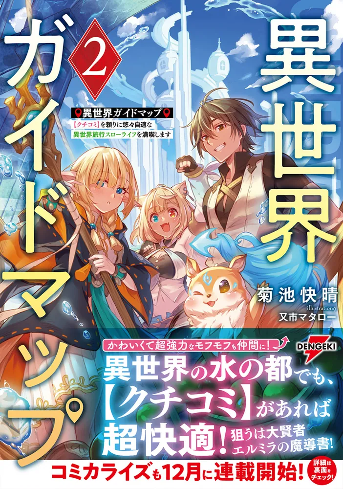 異世界ガイドマップ2 【クチコミ】を頼りに悠々自適な異世界旅行