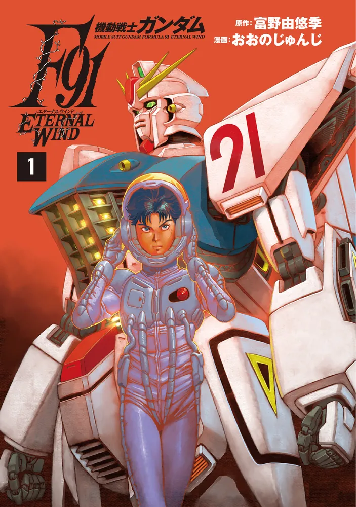 機動戦士ガンダムF91 完全版 機動戦士ガンダムF91 完全版｜最新の映画・ドラマ・アニメを見る