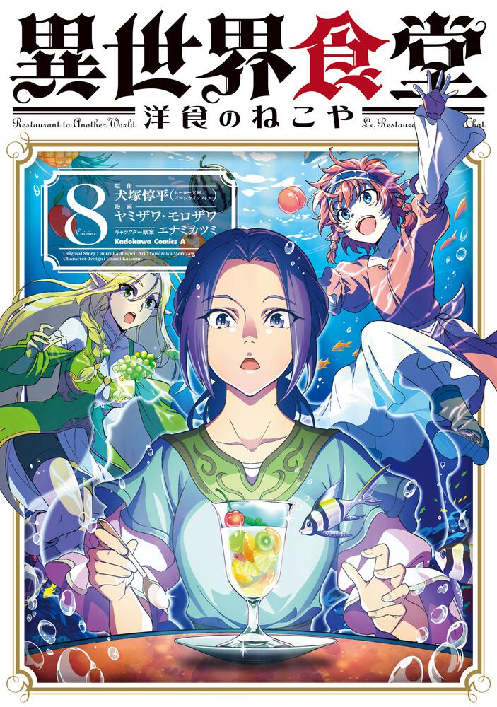 異世界食堂 洋食のねこや（８）