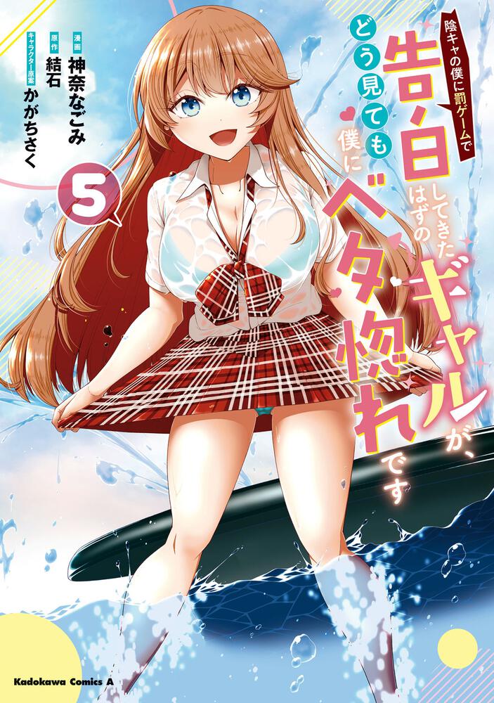 陰キャの僕に罰ゲームで告白してきたはずのギャルが、どう見ても僕にベタ惚れです　（５）