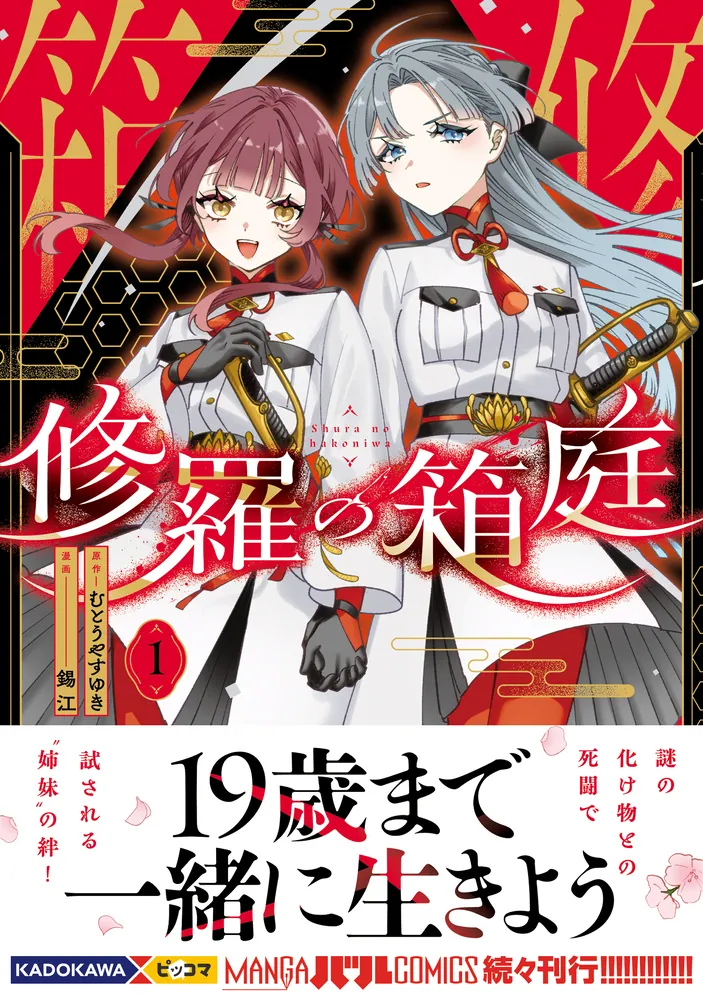 修羅の箱庭 1」むとうやすゆき [MANGAバル コミックス] - KADOKAWA