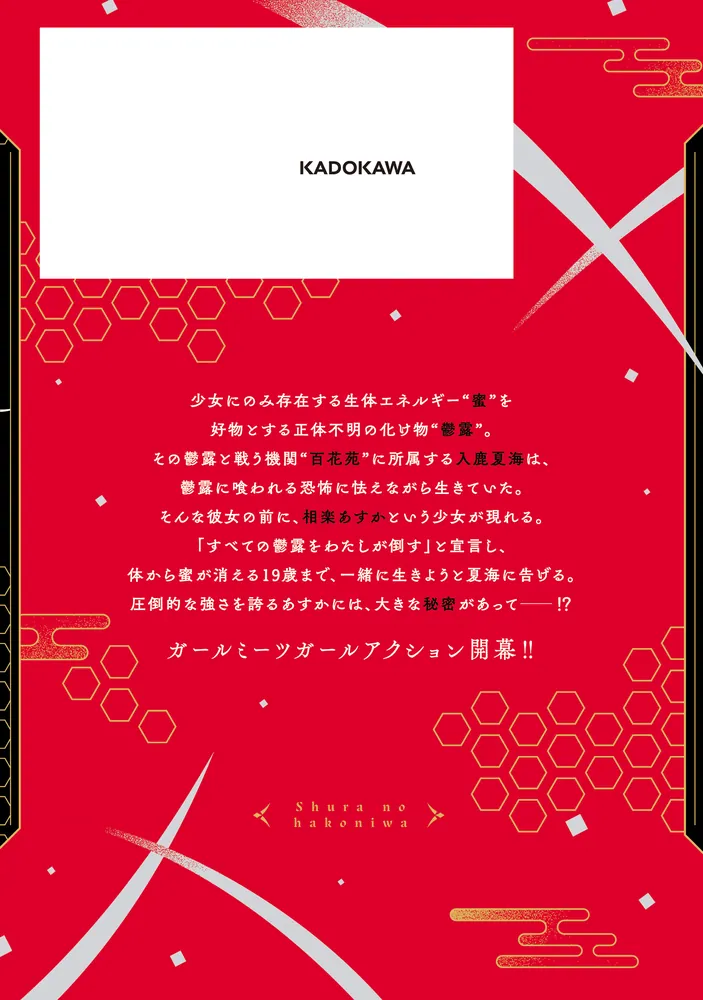 修羅の箱庭 1」むとうやすゆき [MANGAバル コミックス] - KADOKAWA