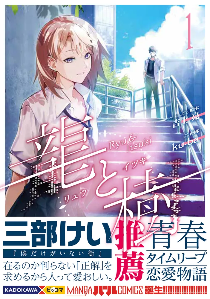 龍と樹 1」ku-ba [MANGAバル コミックス] - KADOKAWA