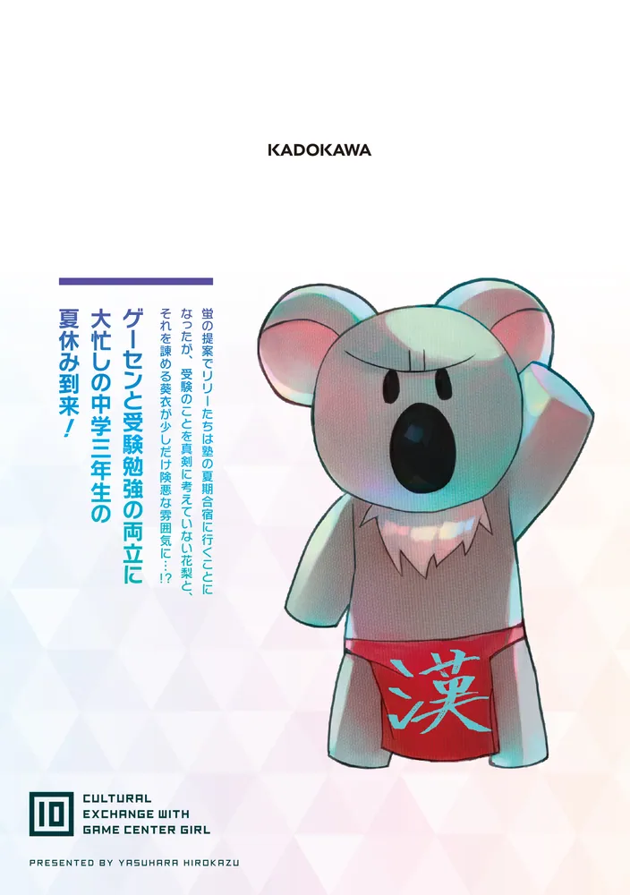 ゲーセン少女と異文化交流 1〜10巻　既刊　全巻セット ゲーセン少女と異文化交流 10」安原宏和 [ドラゴンコミックス