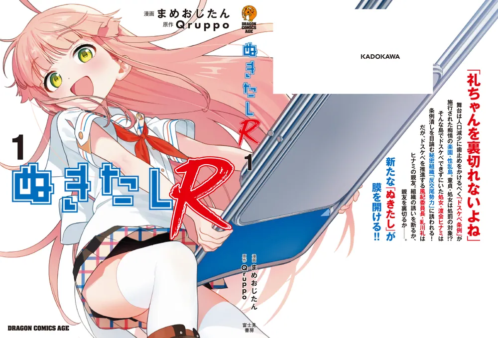 ぬきたしR 1」まめおじたん [ドラゴンコミックスエイジ] - KADOKAWA