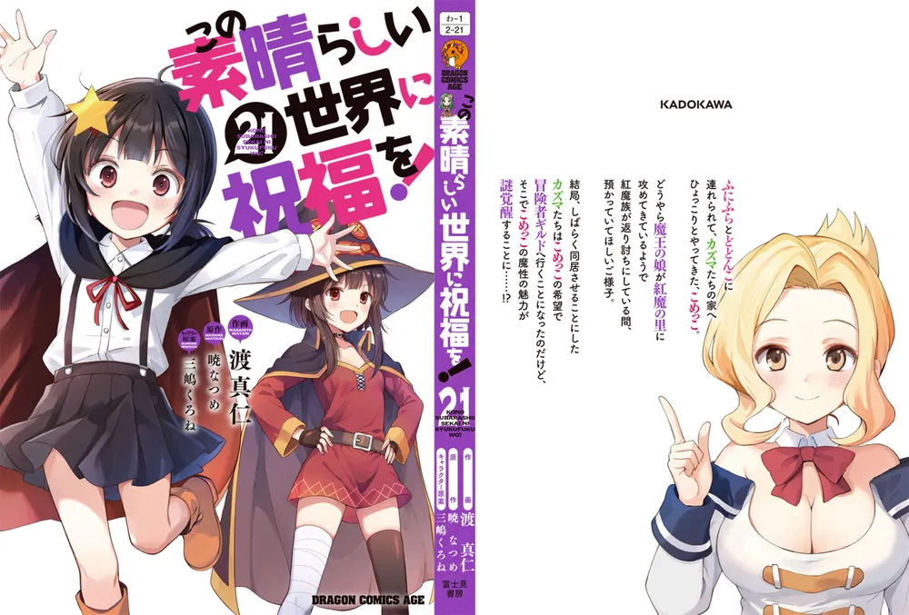 輝い この素晴らしい世界に祝福を！ [ドラゴンコミックス 21」渡真仁 青年漫画