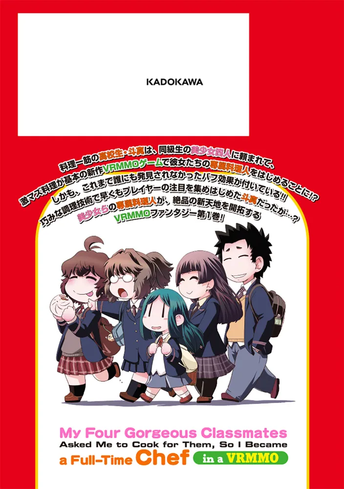 クラスメイトの美少女四人に頼まれたので、VRMMO内で専属料理人を