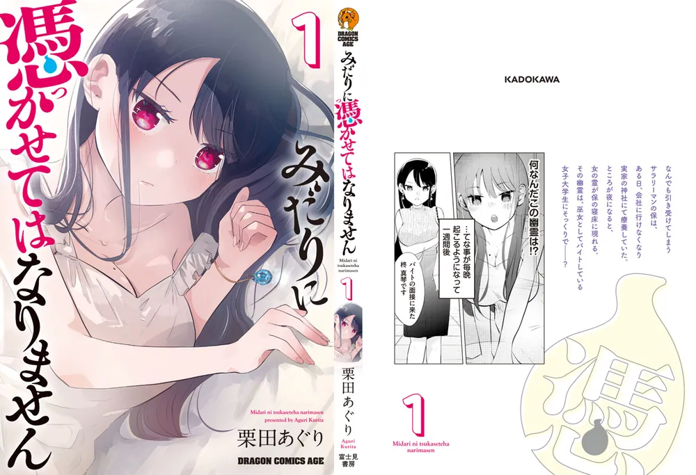 みだりに憑かせてはなりません 1」栗田あぐり [ドラゴンコミックス