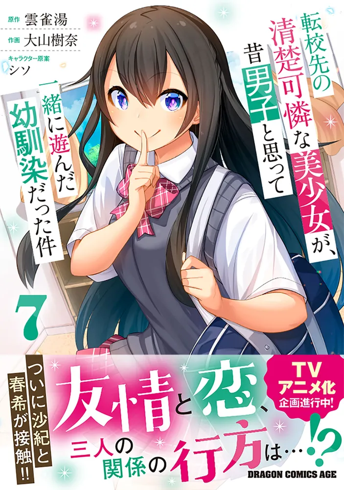 転校先の清楚可憐な美少女が、昔男子と思って一緒に遊んだ幼馴染だった件　全7巻 転校先の清楚可憐な美少女が、昔男子と思って一緒に遊んだ幼馴染