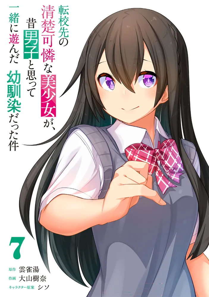 転校先の清楚可憐な美少女が、昔男子と思って一緒に遊んだ幼馴染だった件　全7巻 転校先の清楚可憐な美少女が、昔男子と思って一緒に遊んだ幼馴染